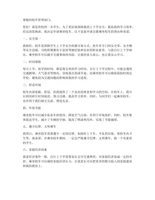 自愿乘坐校车申请书模板