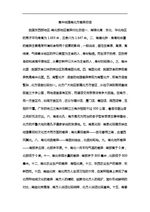 高中地理南北方差异总结