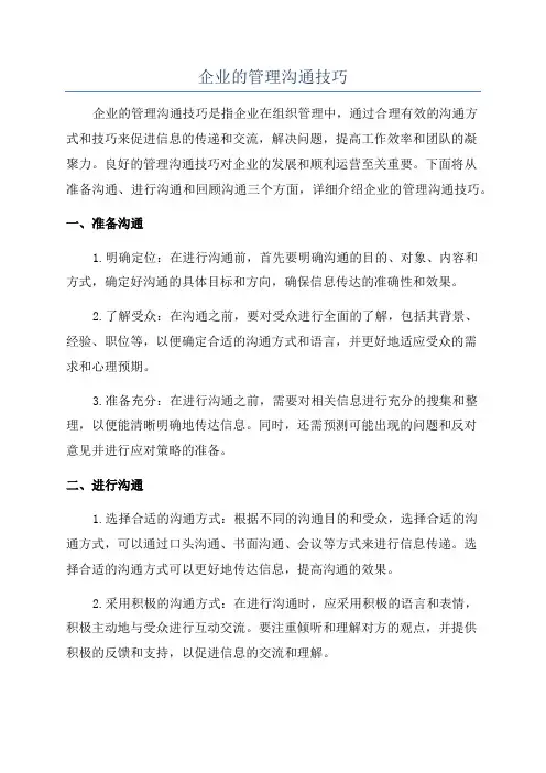企业的管理沟通技巧