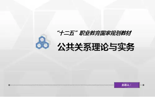 公共关系理论与实务第八章解答