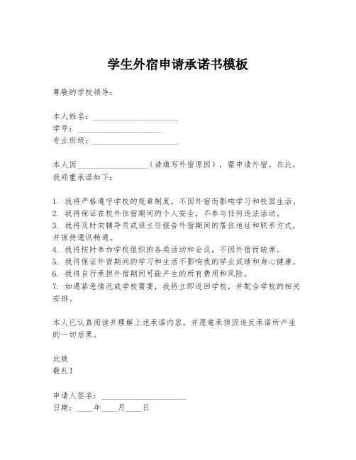 学生外宿申请承诺书模板
