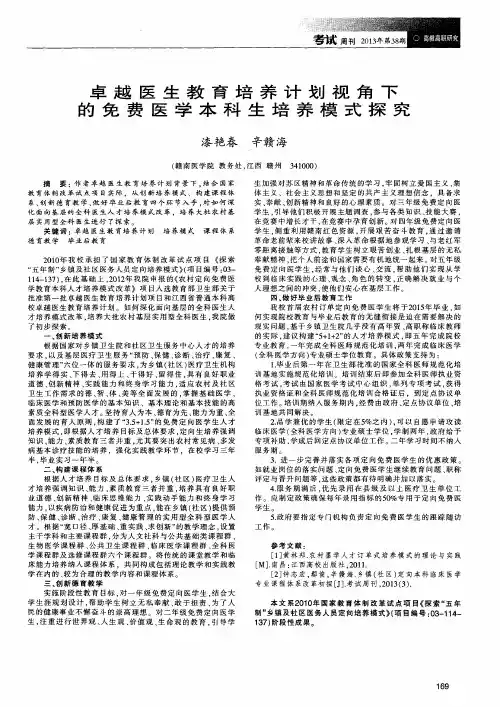 卓越医生教育培养计划视角下的免费医学本科生培养模式探究