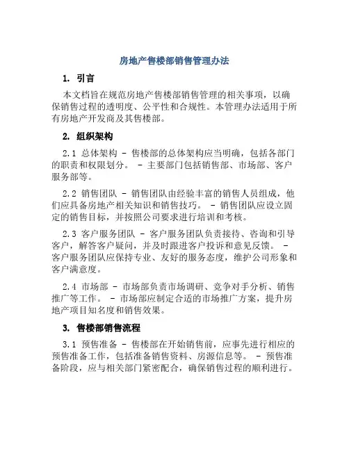 房地产售楼部销售管理办法