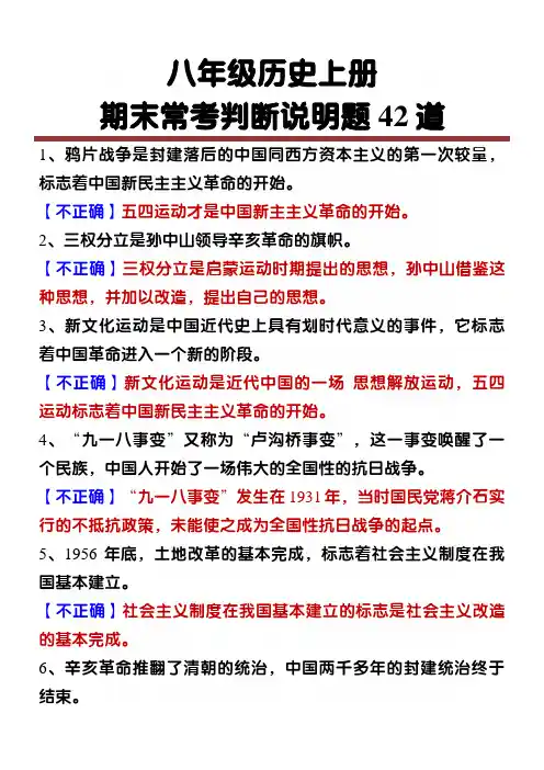 八年级历史上册期末常考判断说明题42道
