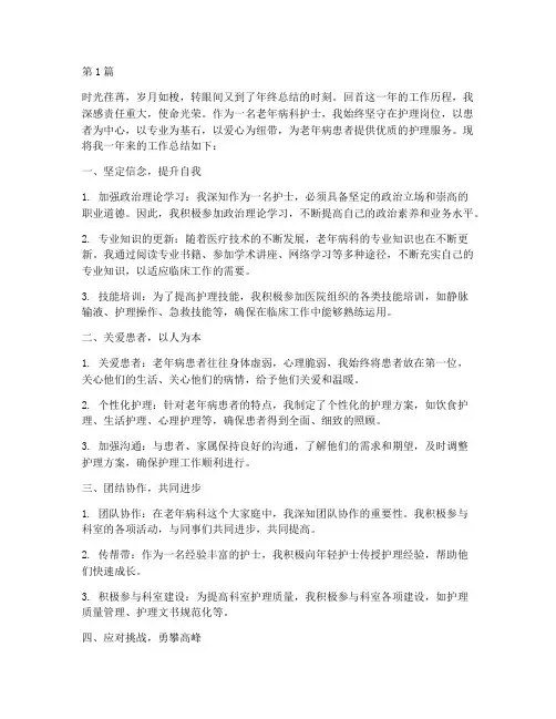 老年病科护士的年终总结(3篇)