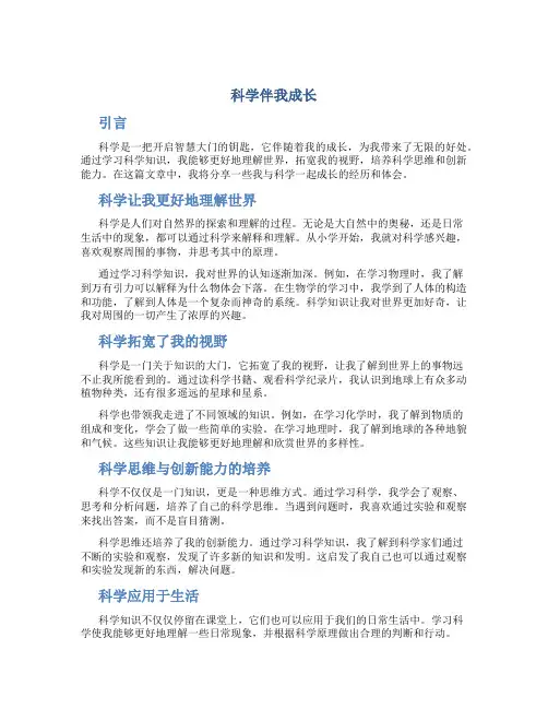 科学伴我成长作文