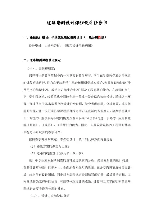 道路勘测优质课程设计综合任务书