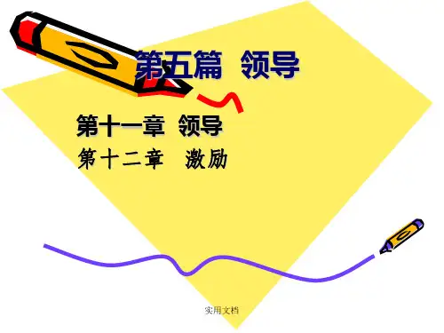 管理学原理—领导