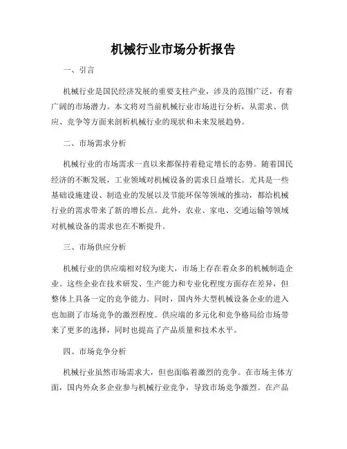 机械行业市场分析报告