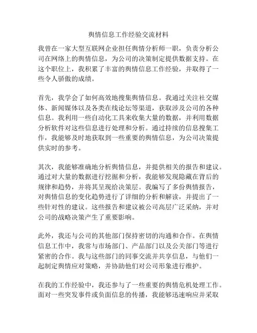 舆情信息工作经验交流材料