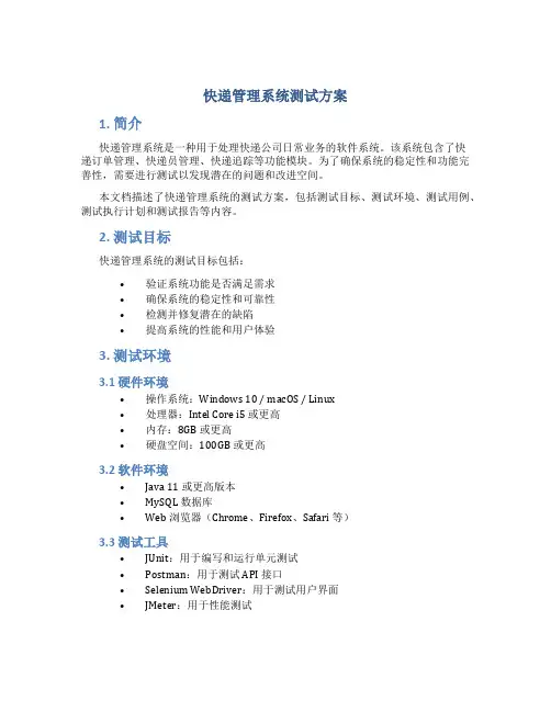 快递管理系统测试方案