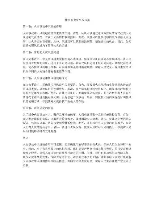 什么叫火灾事故风机