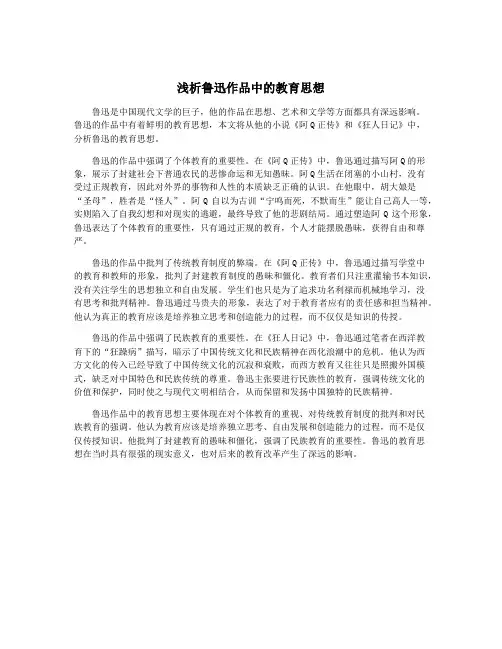 浅析鲁迅作品中的教育思想