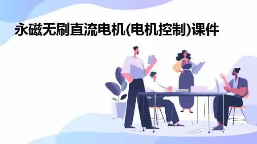永磁无刷直流电机(电机控制)课件
