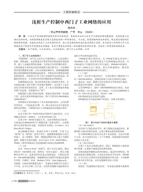浅析生产控制中西门子工业网络的应用