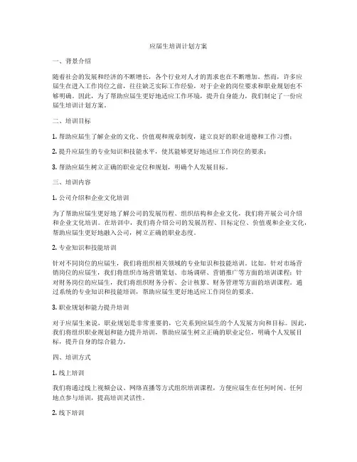 应届生培训计划方案