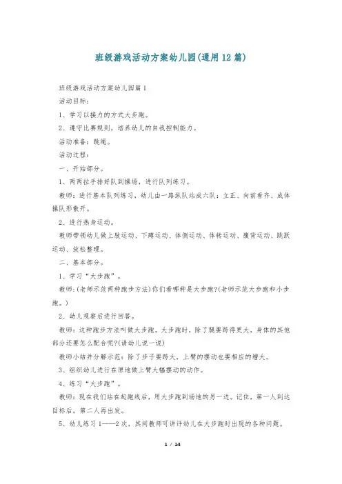 班级游戏活动方案幼儿园(通用12篇)