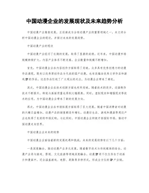 中国动漫企业的发展现状及未来趋势分析