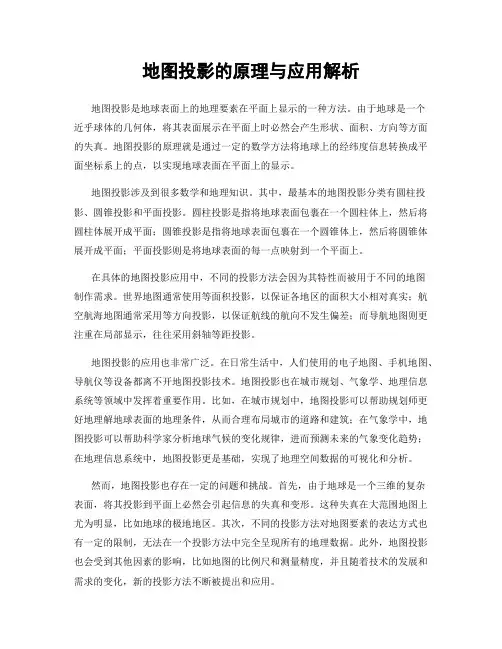 地图投影的原理与应用解析