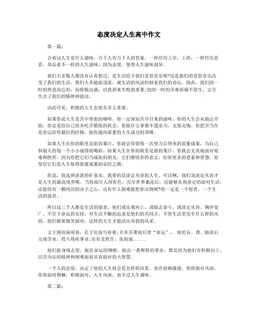 态度决定人生高中作文