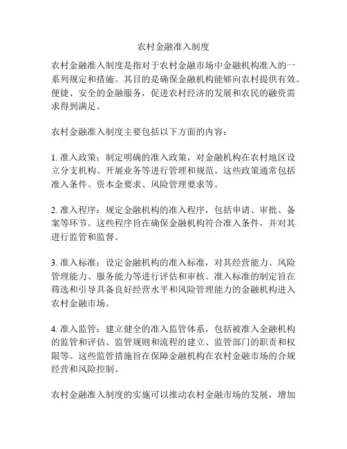 农村金融准入制度