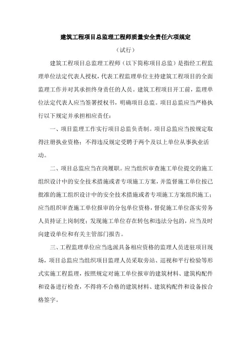 建筑工程项目总监理工程师质量安全责任六项规定