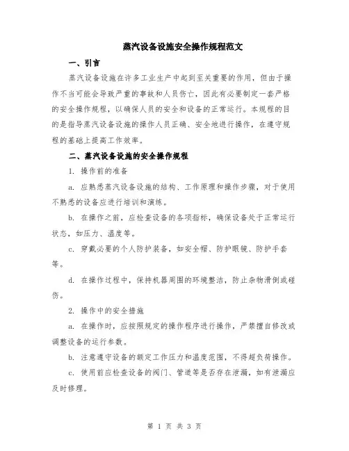 蒸汽设备设施安全操作规程范文