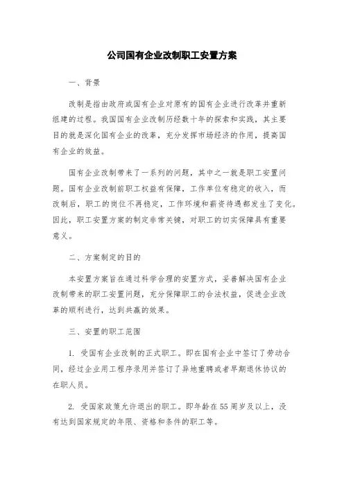公司国有企业改制职工安置方案