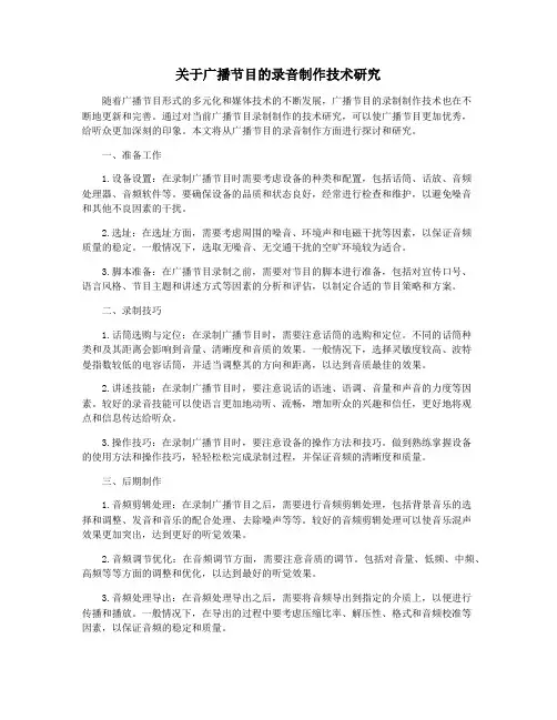关于广播节目的录音制作技术研究