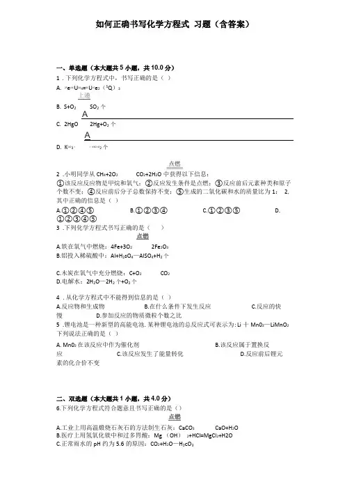 如何正确书写化学方程式习题含答案