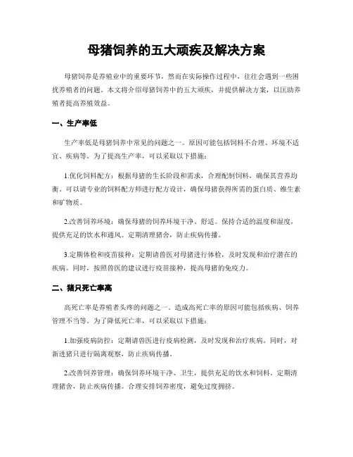 母猪饲养的五大顽疾及解决方案