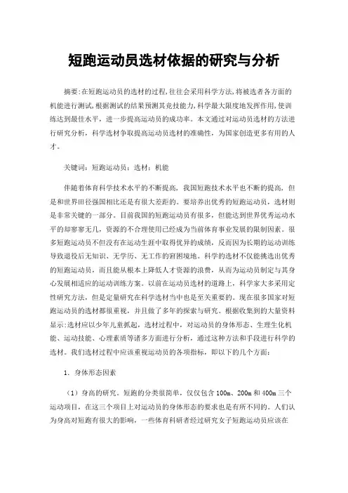 短跑运动员选材依据的研究与分析