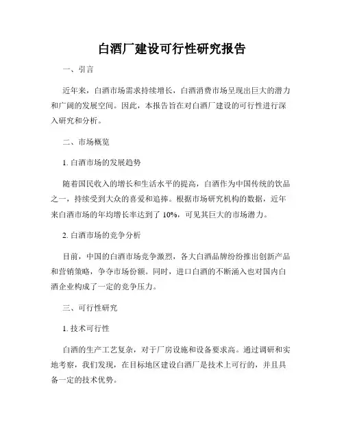 白酒厂建设可行性研究报告