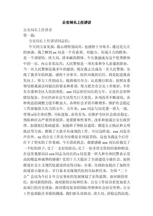 公安局长上任讲话（范本）