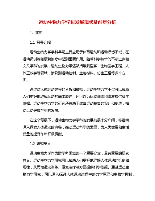 运动生物力学学科发展现状及前景分析