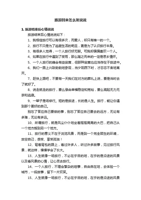 旅游回来怎么发说说