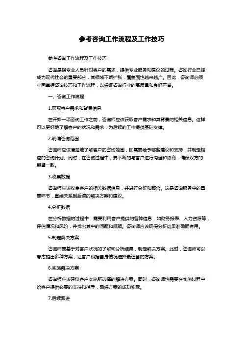 参考咨询工作流程及工作技巧
