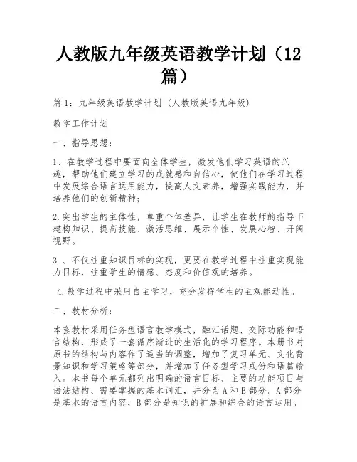 人教版九年级英语教学计划(12篇)