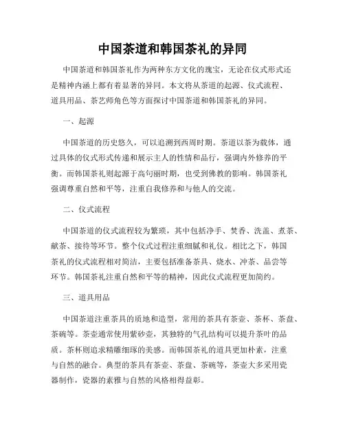 中国茶道和韩国茶礼的异同