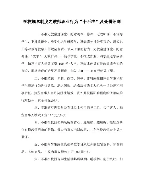 学校规章制度之教师职业行为“十不准”及处罚细则