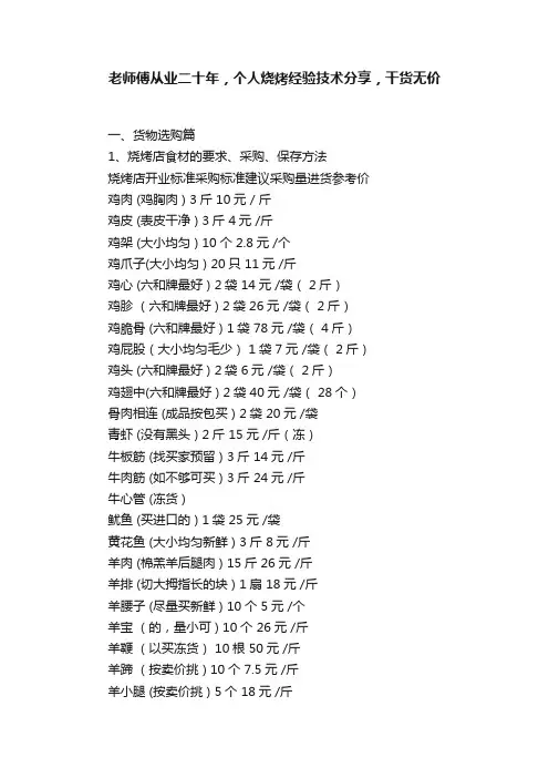 老师傅从业二十年，个人烧烤经验技术分享，干货无价