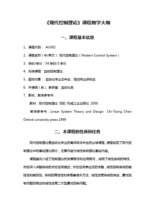 现代控制理论课程教学大纲.