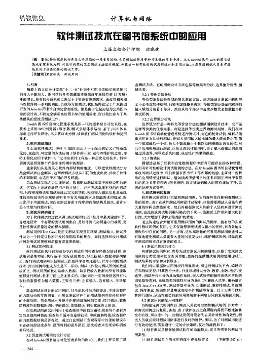 软件测试技术在图书馆系统中的应用