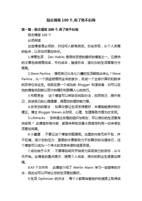 励志博客100个,看了绝不后悔