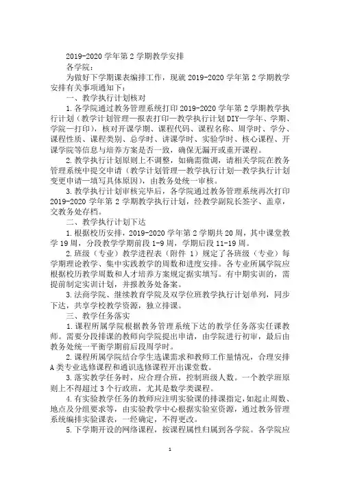 2019-2020学年第2学期教学安排