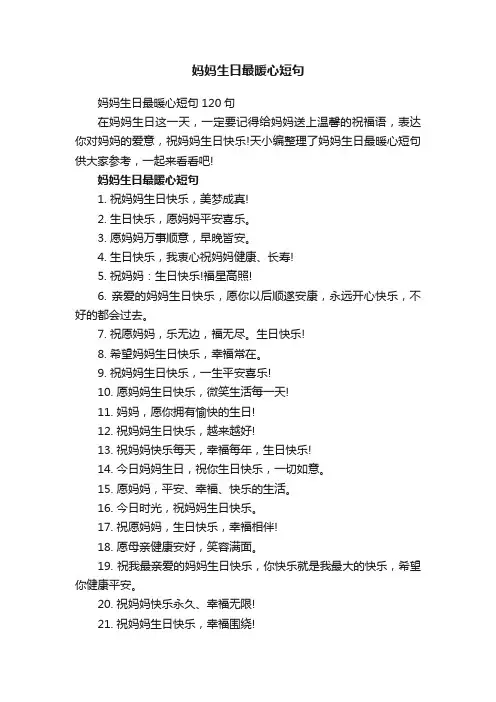 妈妈生日最暖心短句120句