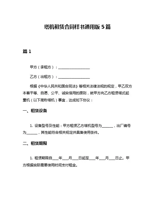 塔机租赁合同样书通用版5篇