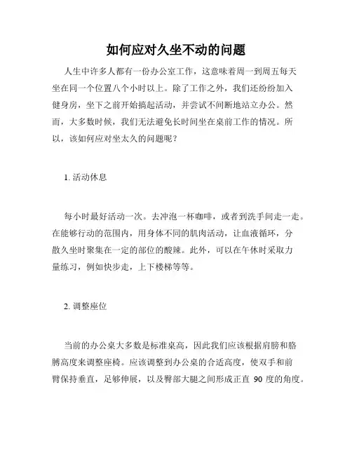 如何应对久坐不动的问题