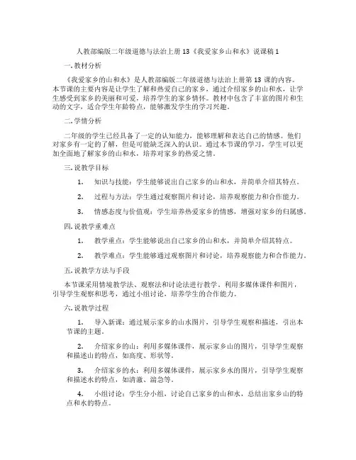 人教部编版二年级道德与法治上册13《我爱家乡山和水》说课稿1