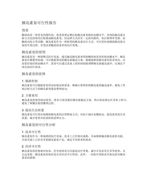 胰岛素泵可行性报告